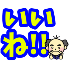 [LINEスタンプ] おじいさんデカ文字