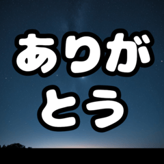 [LINEスタンプ] 夜空のデカ文字スタンプの画像（メイン）