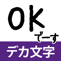 [LINEスタンプ] でか文字 シンプル 毎日使える 日常連絡用の画像（メイン）