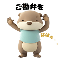 [LINEスタンプ] 3Dカワウソ男子