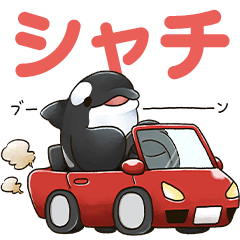 [LINEスタンプ] ちっちゃくたって頑張るパワフルシャチ！