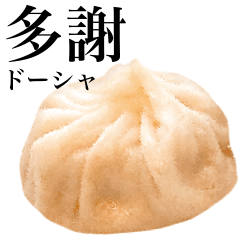 [LINEスタンプ] 小籠包 が食べたい 【台湾語】