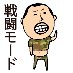 [LINEスタンプ] ひげぽちゃ父さん戦闘モードの画像（メイン）