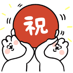 [LINEスタンプ] ちょけながらも全力でお祝いするゆるうさ