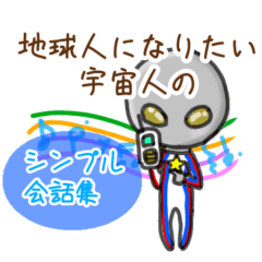 [LINEスタンプ] 地球人になりたい宇宙人のシンプル会話集