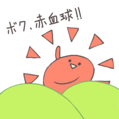 [LINEスタンプ] かわいい赤血球