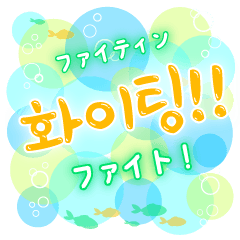 [LINEスタンプ] 海の中のハングル