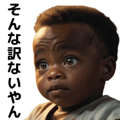 [LINEスタンプ] 言い訳する黒人赤ちゃん