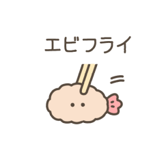 [LINEスタンプ] ちっこいエビフライ（毎日使える）