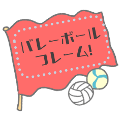 [LINEスタンプ] バレーボール応援！！！！書き込めるフレームの画像（メイン）