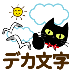 [LINEスタンプ] 夏を感じる♡黒ねこ【デカ文字】