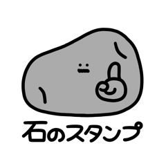 [LINEスタンプ] 「いし」のスタンプ