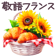 [LINEスタンプ] フランス 年中 敬語 挨拶✿大人上品お花