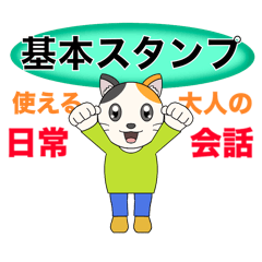 [LINEスタンプ] 大人の日常会話☆基本スタンプ4