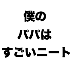 [LINEスタンプ] 僕のパパはすごいニート