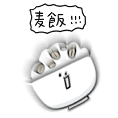 [LINEスタンプ] シンプル 麦飯 日常会話