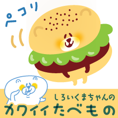 [LINEスタンプ] 【しろいくまちゃん】かわいいたべものの画像（メイン）