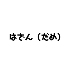 [LINEスタンプ] 三重弁すた