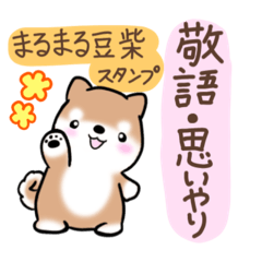 [LINEスタンプ] まるまる豆柴の敬語♡思いやりスタンプ