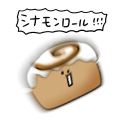 [LINEスタンプ] シンプル シナモンロール 日常会話