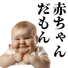 [LINEスタンプ] デブ赤ちゃんの言い訳