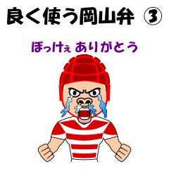 [LINEスタンプ] 良く使う岡山弁スタンプ③