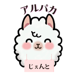 [LINEスタンプ] もこもこアルパカ じぇんと君 ☆2☆