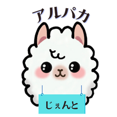 [LINEスタンプ] もこもこアルパカ じぇんと君 ☆1☆