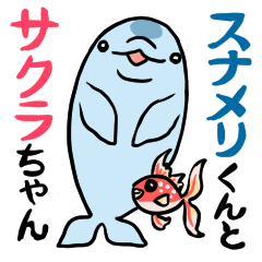 [LINEスタンプ] スナメリくんとサクラちゃん