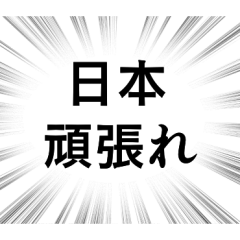 [LINEスタンプ] 【日本応援】文字のみ集中線スタンプの画像（メイン）