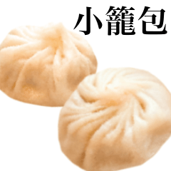 [LINEスタンプ] 小籠包 が食べたいの画像（メイン）