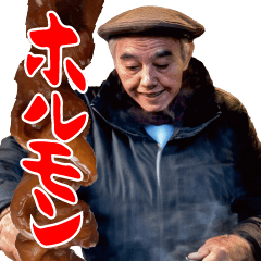 [LINEスタンプ] 西成ホルモン