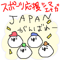 [LINEスタンプ] スポーツ応援シマエナガ！！！