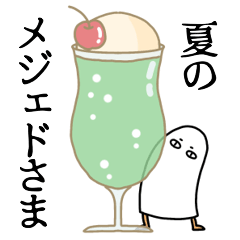 [LINEスタンプ] 夏のメジェドさま