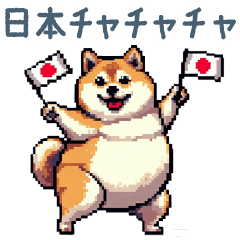 [LINEスタンプ] スポーツを応援する柴犬【かわいい】