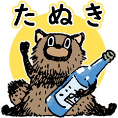 [LINEスタンプ] 狸たぬきタヌキ