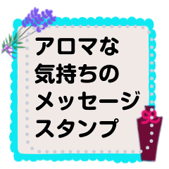 [LINEスタンプ] アロマな気持ちのメッセージスタンプ