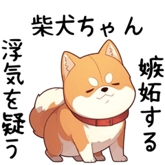 [LINEスタンプ] 嫉妬・浮気を疑う柴犬スタンプの画像（メイン）