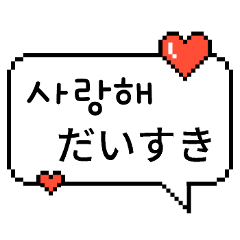 [LINEスタンプ] ピクセル吹き出し 2 (日本語/韓国語)の画像（メイン）