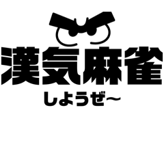 [LINEスタンプ] 麻雀(ネタ)の画像（メイン）