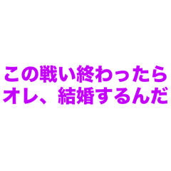 [LINEスタンプ] タヒ亡フラグ系セリフ集