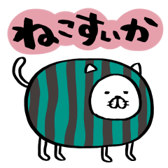 [LINEスタンプ] ねこすいか