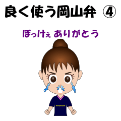 [LINEスタンプ] 良く使う岡山弁スタンプ④の画像（メイン）