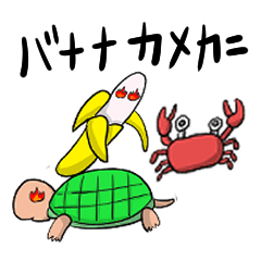 [LINEスタンプ] バナナカメカニ