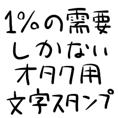 [LINEスタンプ] 1％の需要しかないオタク用文字スタンプ