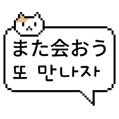 [LINEスタンプ] ピクセル吹き出し 3 (日本語/韓国語)