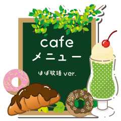 [LINEスタンプ] カフェメニュースタンプ（ほぼ敬語）