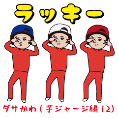 [LINEスタンプ] ダサかわ(芋ジャージ編12)の画像（メイン）