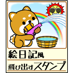 [LINEスタンプ] 飛び出す！豆柴の夏「絵日記風」