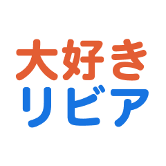 [LINEスタンプ] リビア愛する/すき大好き/専用スタンプ